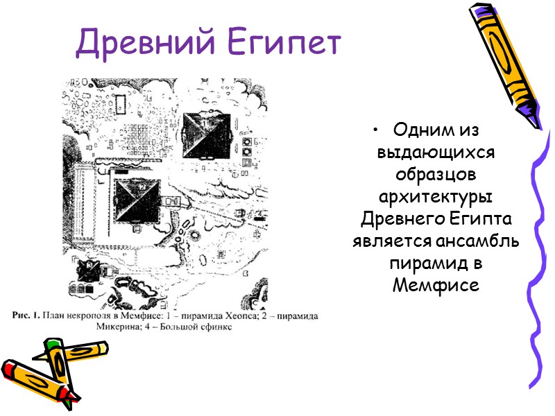 Древний Египет Одним из выдающихся образцов архитектуры Древнего Египта является ансамбль пирамид в Мемфисе